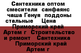 Сантехника оптом: смесители, санфаянс, чаша Генуя, поддоны стальные. › Цена ­ 100 - Приморский край, Артем г. Строительство и ремонт » Сантехника   . Приморский край,Артем г.